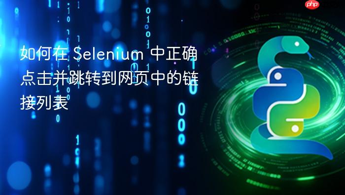 如何在 Selenium 中正确点击并跳转到网页中的链接列表