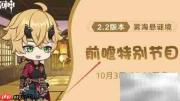原神2.2前瞻直播开启时间