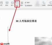 30人考场座位安排技巧