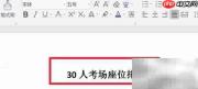 30人考场座位安排技巧