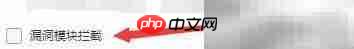 里讯浏览器漏洞拦截设置
