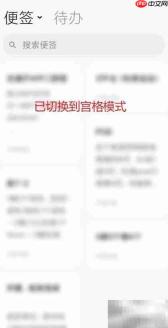 便签如何切换宫格模式