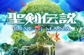 圣剑传说iOS新手指南