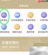 公司车如何线上申领免检标
