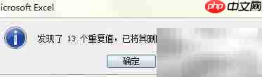 EXCEL查找并删除重复行