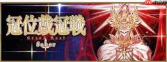 命运冠位指定冠位戴冠战打法攻略
