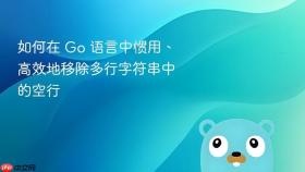 如何在 Go 语言中惯用、高效地移除多行字符串中的空行

