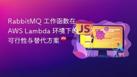 RabbitMQ 工作函数在 AWS Lambda 环境下的可行性与替代方案
