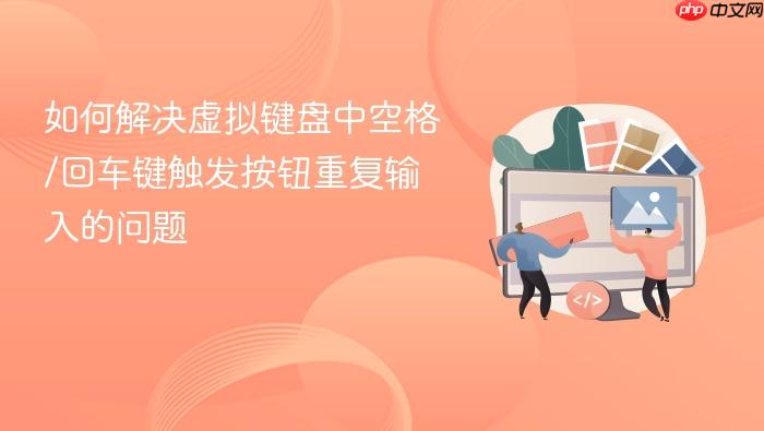 如何解决虚拟键盘中空格/回车键触发按钮重复输入的问题