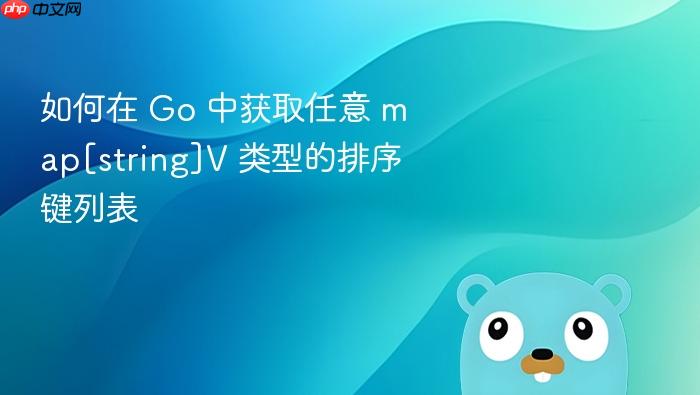 如何在 Go 中获取任意 map[string]V 类型的排序键列表
