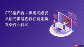 CSS选择器：根据同级或父级元素是否存在特定类来条件化样式
