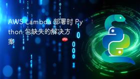 AWS Lambda 部署时 Python 包缺失的解决方案