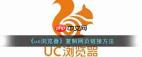 uc浏览器如何复制网址