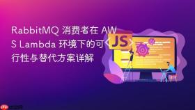 RabbitMQ 消费者在 AWS Lambda 环境下的可行性与替代方案详解