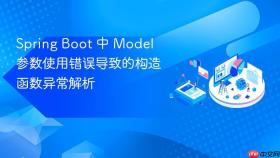 Spring Boot 中 Model 参数使用错误导致的构造函数异常解析
