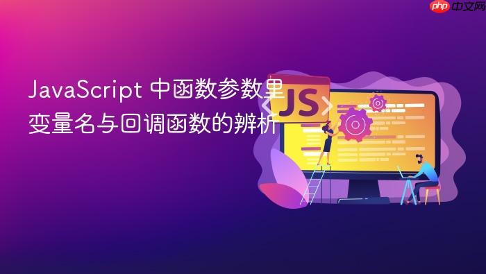 JavaScript 中函数参数里变量名与回调函数的辨析
