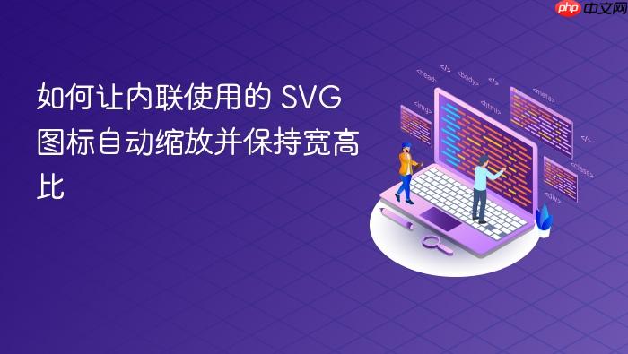 如何让内联使用的 SVG 图标自动缩放并保持宽高比