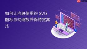 如何让内联使用的 SVG 图标自动缩放并保持宽高比