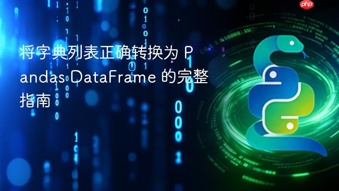 将字典列表正确转换为 Pandas DataFrame 的完整指南
