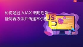 如何通过 AJAX 调用后端控制器方法并传递布尔值