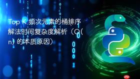 Top K 频次元素的桶排序解法时间复杂度解析(O(n) 的本质原因)