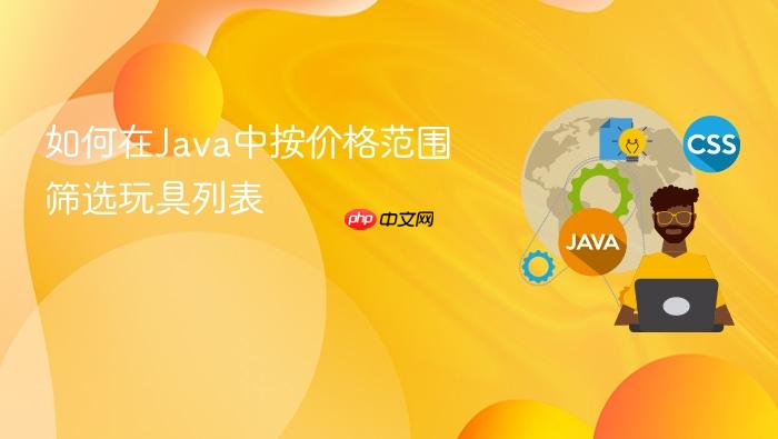 如何在Java中按价格范围筛选玩具列表