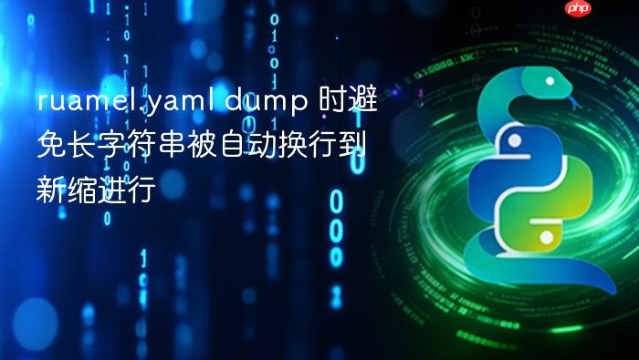 ruamel.yaml dump 时避免长字符串被自动换行到新缩进行