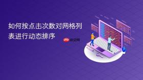 如何按点击次数对网格列表进行动态排序