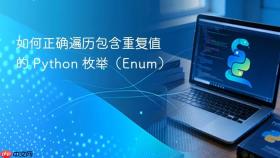 如何正确遍历包含重复值的 Python 枚举（Enum）
