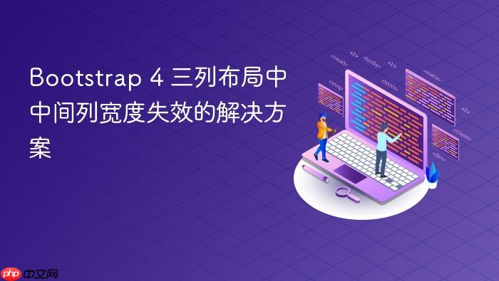 Bootstrap 4 三列布局中中间列宽度失效的解决方案