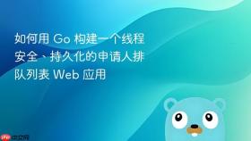 如何用 Go 构建一个线程安全、持久化的申请人排队列表 Web 应用

