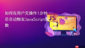 如何在用户无操作1分钟后自动触发JavaScript函数