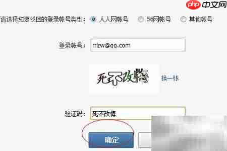 人人网密码找回指南