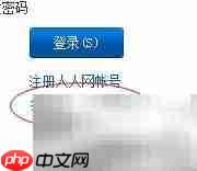 人人网密码找回指南