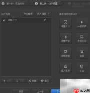 AVS视频编辑图片全屏方法