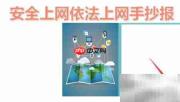 安全依法上网，共建清朗网络