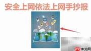 安全依法上网，共建清朗网络
