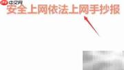 安全依法上网，共建清朗网络