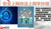 安全依法上网，共建清朗网络