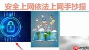 安全依法上网，共建清朗网络