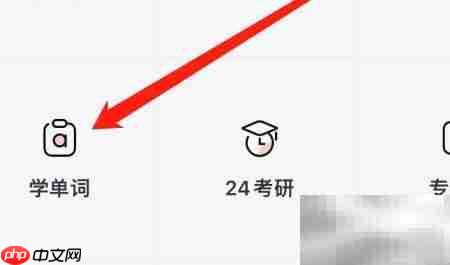 有道词典学单词入口指南