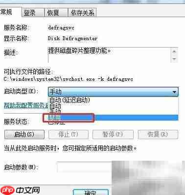 Win7禁用磁盘碎片整理服务