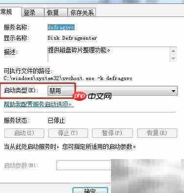 Win7禁用磁盘碎片整理服务