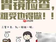 胃镜检查全过程揭秘