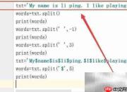 Python中split函数使用技巧