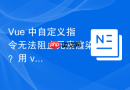 Vue 中自定义指令无法阻止元素渲染？用 v-if + 计算属性替代才是正解