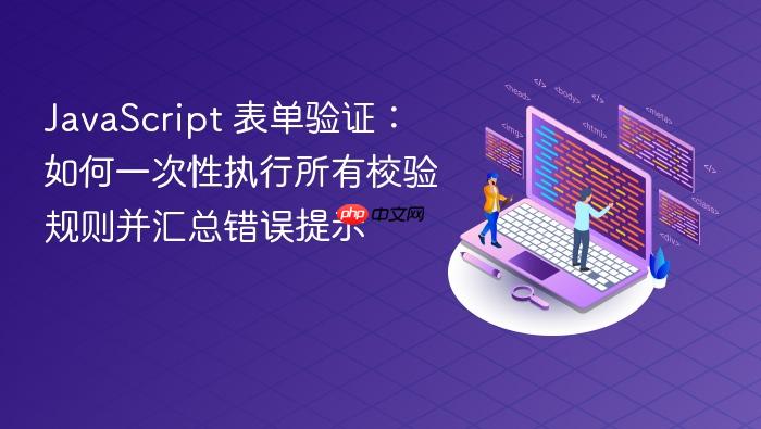 JavaScript 表单验证:如何一次性执行所有校验规则并汇总错误提示