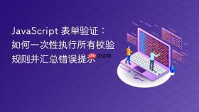 JavaScript 表单验证:如何一次性执行所有校验规则并汇总错误提示