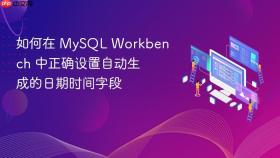 如何在 MySQL Workbench 中正确设置自动生成的日期时间字段
