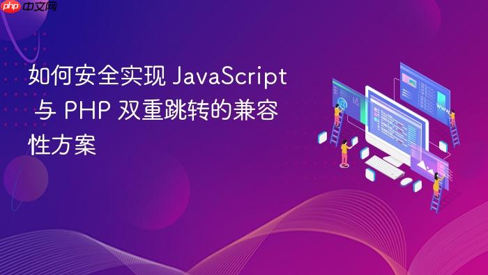 如何安全实现 JavaScript 与 PHP 双重跳转的兼容性方案
